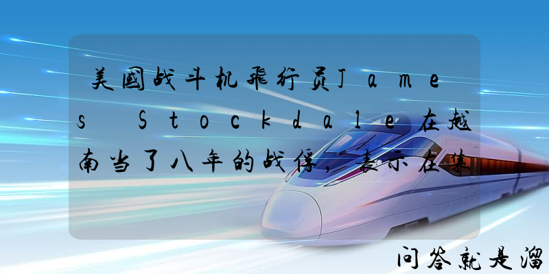 美国战斗机飞行员James Stockdale在越南当了八年的战俘，表示在集中营里最先死亡的是乐观主义者而非悲观主义者，你认为什么原因？